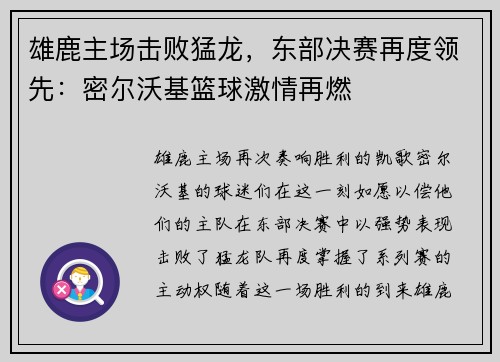 雄鹿主场击败猛龙，东部决赛再度领先：密尔沃基篮球激情再燃
