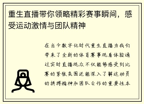 重生直播带你领略精彩赛事瞬间，感受运动激情与团队精神