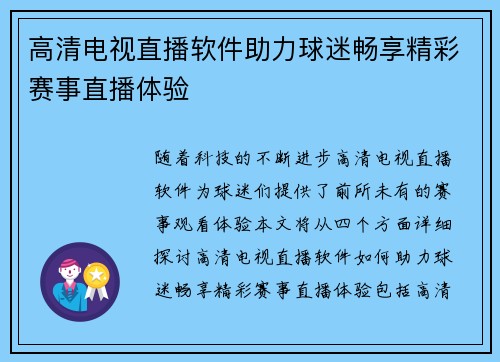 高清电视直播软件助力球迷畅享精彩赛事直播体验