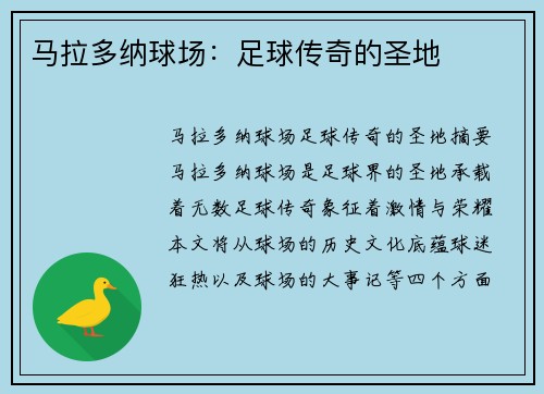 马拉多纳球场：足球传奇的圣地