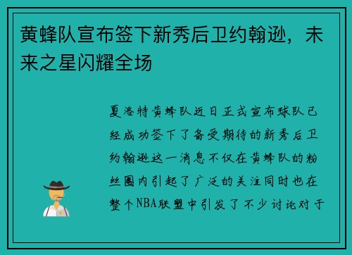 黄蜂队宣布签下新秀后卫约翰逊，未来之星闪耀全场